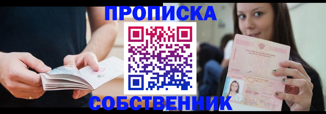 купить прописку в Ханты-Мансийске